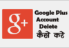 Google Plus Account Delete कैसे करे