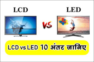 LCD और LED में क्या अंतर है difference between lcd and led in hindi