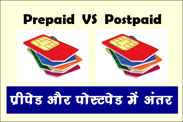 Prepaid और postpaid में क्या अंतर है