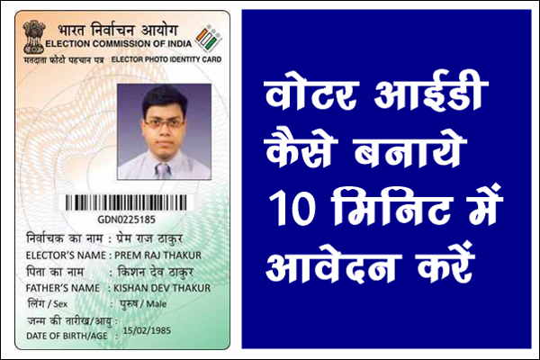 Voter id card कैसे बनाये और voter id card के लिए कैसे apply करे