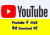 Youtube से mp3 song कैसे download करे