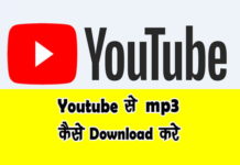 Youtube से mp3 song कैसे download करे