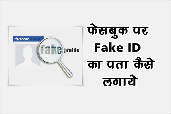 फेसबुक पर Fake ID कैसे पता करे