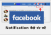 Facebook पर Notification कैसे बंद करे