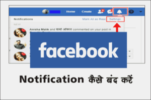 Facebook पर Notification कैसे बंद करे