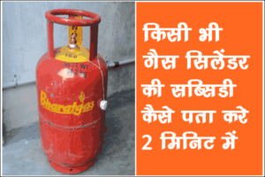 Indane HP Bharat Gas Subsidy कैसे चेक करे
