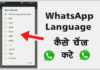 WhatsApp की Language कैसे चेंज करे