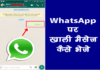 WhatsApp पर Blank Message कैसे भेजे