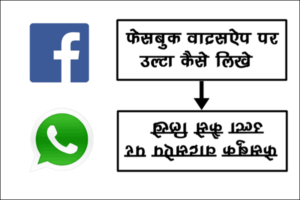 Facebook WhatsApp में उल्टा Text कैसे लिखे