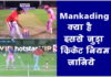 Mankading क्या है in Hindi