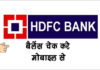 HDFC Bank का Balance कैसे Check करे