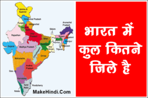 भारत में कुल कितने जिले है