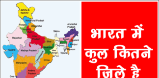 भारत में कुल कितने जिले है