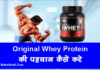 original whey protein ki pehchan
