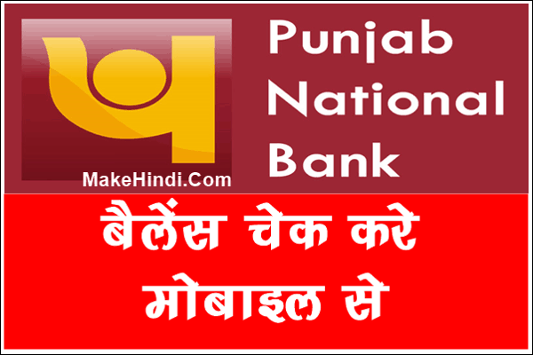 PNB Bank Account का Balance कैसे चेक करे
