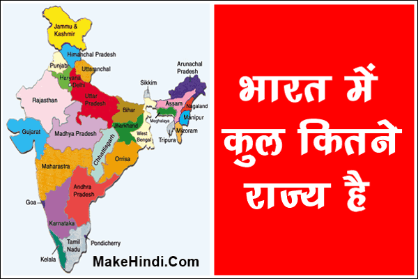 भारत में कुल कितने राज्य हैं