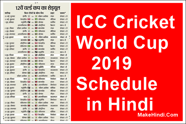 icc cricket world cup 2019 schedule in hindi
