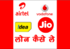 Airtel, Jio, Vodafone, BSNL, Idea सिम में लोन कैसे ले