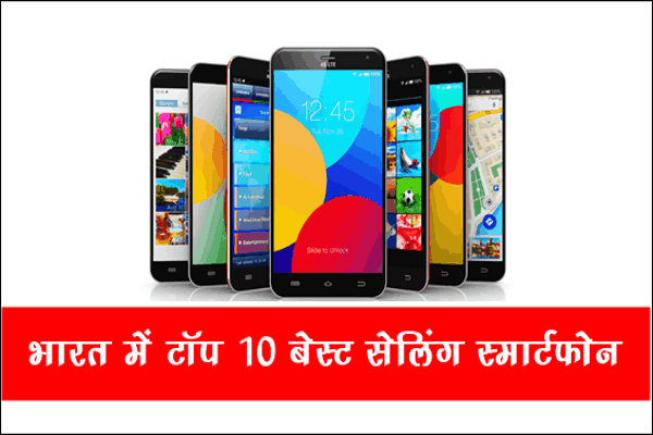 भारत में सबसे ज्यादा बिकने वाला मोबाइल फोन