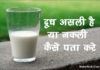 दूध असली है या नकली कैसे पहचाने