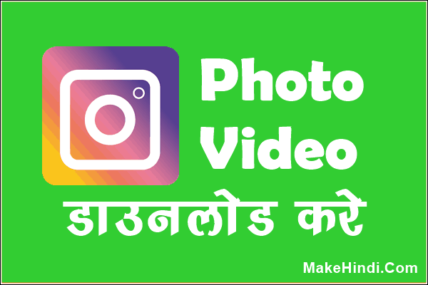 Instagram से Photo Video डाउनलोड कैसे करें