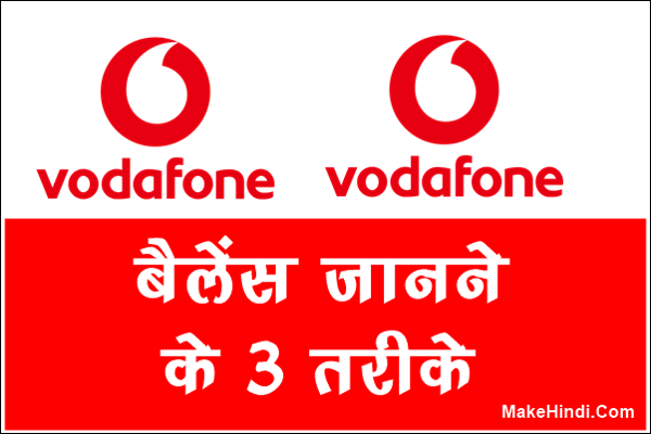 Vodafone सिम का Net Balance कैसे चेक करे