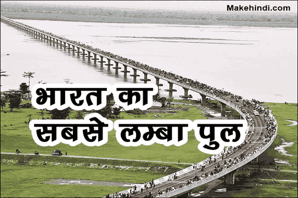 भारत का सबसे बड़ा पुल कौनसा है