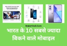 भारत में सबसे ज्यादा बिकने वाला मोबाइल