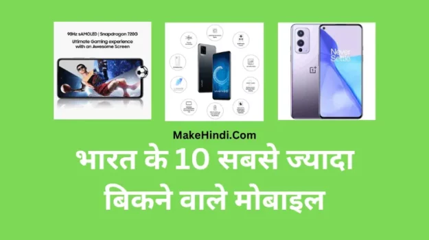 भारत में सबसे ज्यादा बिकने वाला मोबाइल