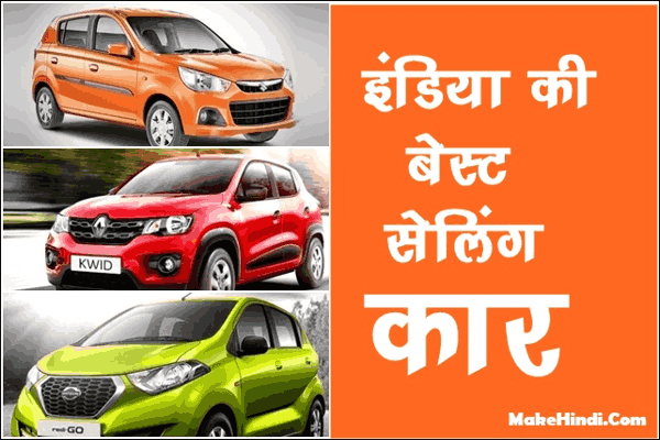 भारत में सबसे ज्यादा बिकने वाली कार