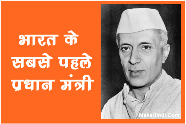 भारत में सबसे पहले प्रधान मंत्री कौन बना था