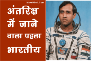 अंतरिक्ष में जाने वाला पहला भारतीय कौन था