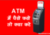 ATM में पैसा फस जाए तो क्या करे