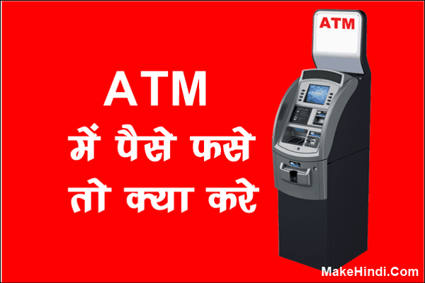 ATM में पैसा फस जाए तो क्या करे