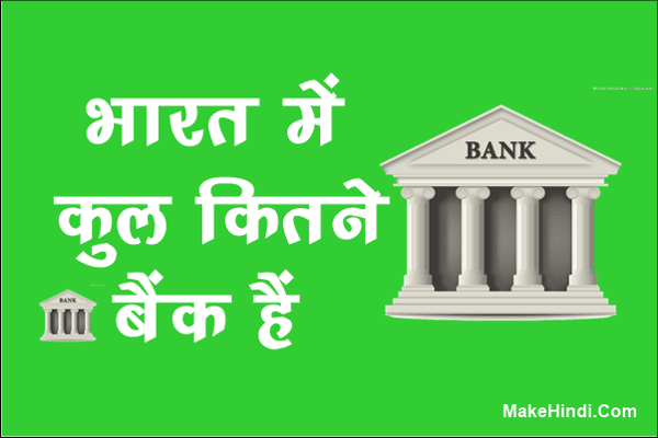 भारत में कुल कितने बैंक है