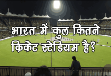 भारत में कुल कितने क्रिकेट स्टेडियम है