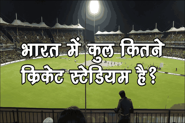भारत में कुल कितने क्रिकेट स्टेडियम है