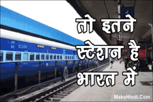 भारत में कुल कितने रेलवे स्टेशन है