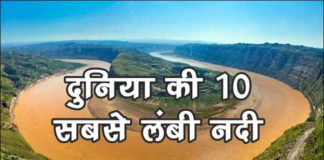 दुनिया की 10 सबसे लंबी नदी