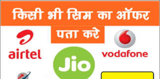 Idea, Airtel, Vodafone, BSNL, Jio Sim का Offer कैसे चेक करे