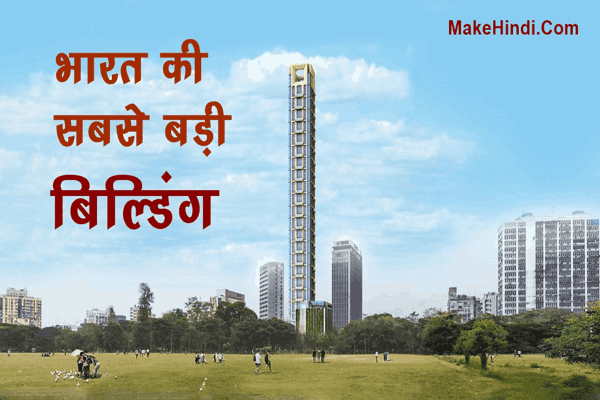 भारत की सबसे ऊंची बिल्डिंग कौन सी है