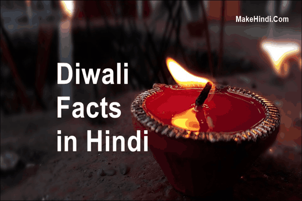 Diwali Facts in Hindi