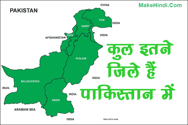 पाकिस्तान में कुल कितने जिले है