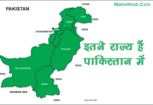पाकिस्तान में कुल कितने राज्य है