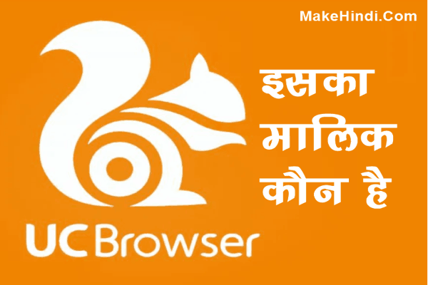 UC Browser का मालिक कौन है