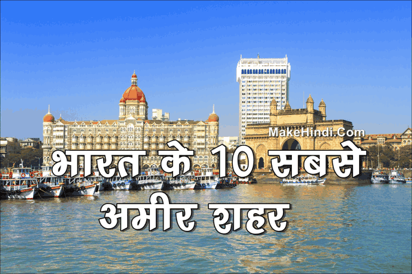 भारत के 10 सबसे अमीर शहर