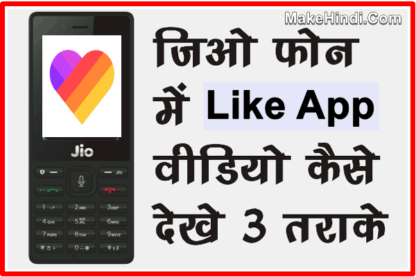 Jio Phone में Like App कैसे चलाये