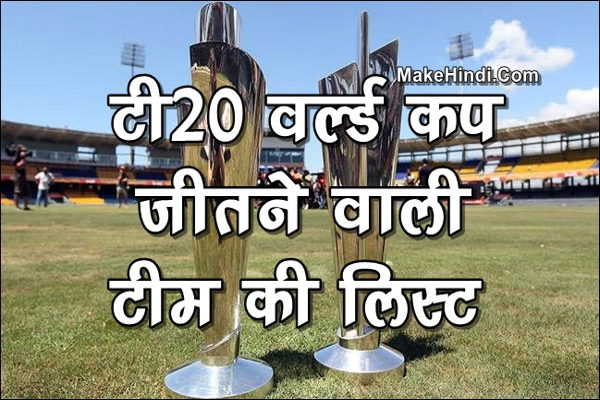 T20 वर्ल्ड कप जीतने वाली टीम