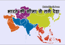 भारत की सीमा कितने देशों से मिलती है