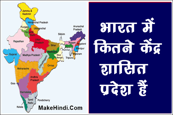 भारत में कुल कितने केंद्र शासित प्रदेश है
